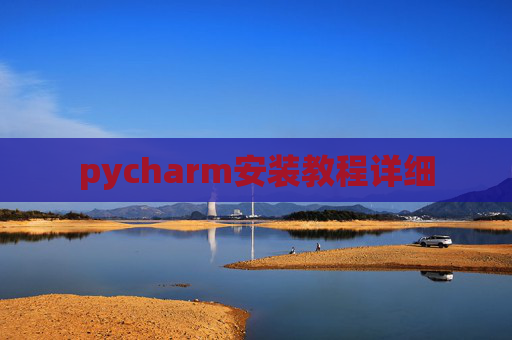 pycharm安装教程详细