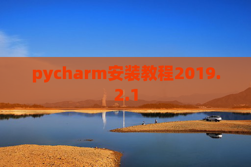 pycharm安装教程2019.2.1