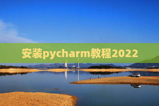 安装pycharm教程2022